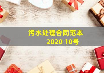 污水处理合同范本 2020 10号